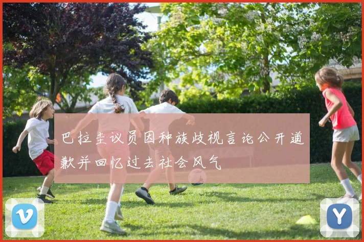 巴拉圭议员因种族歧视言论公开道歉并回忆过去社会风气