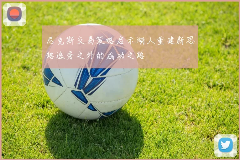 尼克斯交易策略启示湖人重建新思路选秀之外的成功之路